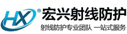 乌兰察布宏兴射线防护工程有限公司